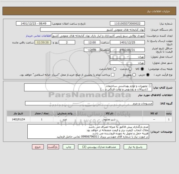 استعلام تجهیزات و لوازم بهداشتی ساختمان
(شیرآلات و روشویی و توالت فرنگی و ...)
مطابق فایل پیوست می باشد