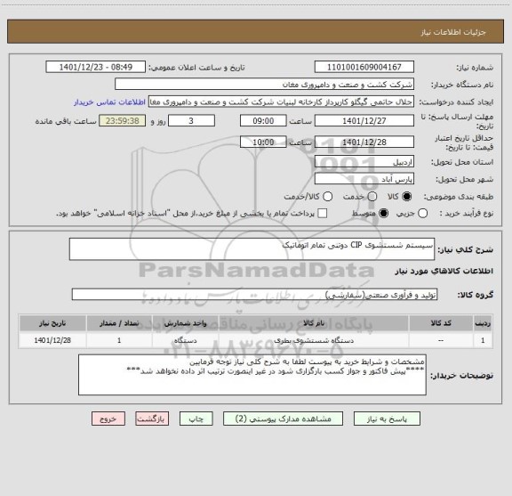 استعلام سیستم شستشوی CIP دوتنی تمام اتوماتیک