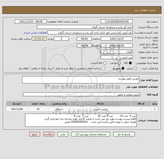 استعلام دوربین طبق پیوست