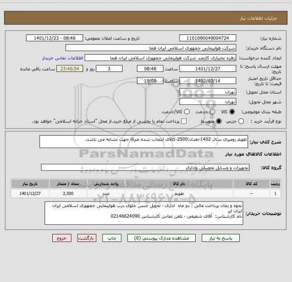استعلام تقویم رومیزی سال 1402-تعداد:2500-کالای انتخاب شده صرفا جهت تشابه می باشد.