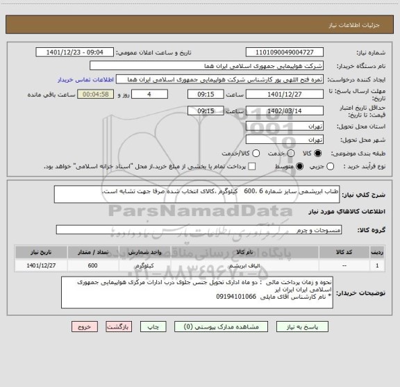 استعلام طناب ابریشمی سایز شماره 6 ،600   کیلوگرم ،کالای انتخاب شده صرفا جهت تشابه است.