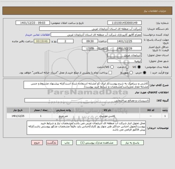 استعلام کاشی و سرامیک به شرح پیوست/از ایران کد مشابه استفاده شده است/ارئه پیشنهاد مشروط و جنس مشابه مجاز نمی باشد/مشخصات و شرایط خرید پیوست/