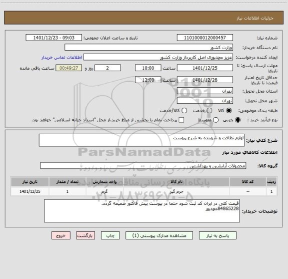 استعلام لوازم نظافت و شوینده به شرح پیوست