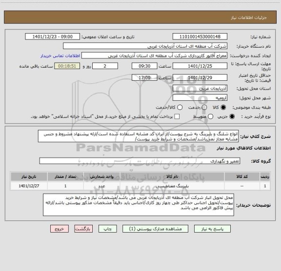 استعلام انواع شلنگ و بلبرینگ به شرح پیوست/از ایران کد مشابه استفاده شده است/ارئه پیشنهاد مشروط و جنس مشابه مجاز نمی باشد/مشخصات و شرایط خرید پیوست/