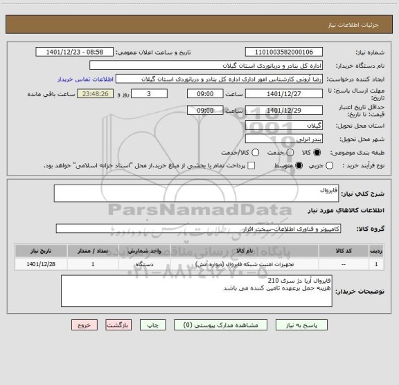 استعلام فایروال