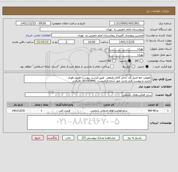 استعلام تعویض خط اصیل اب داخل کانال ولیعصر  طبق لیست پیوست تحویل فوری
بازدید و پیوست فرم بازدید مهر شده الزامیست  61192840 دفترفنی