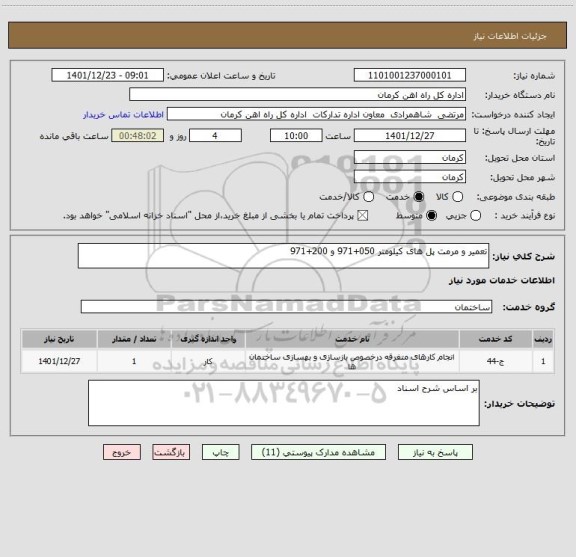 استعلام تعمیر و مرمت پل های کیلومتر 050+971 و 200+971