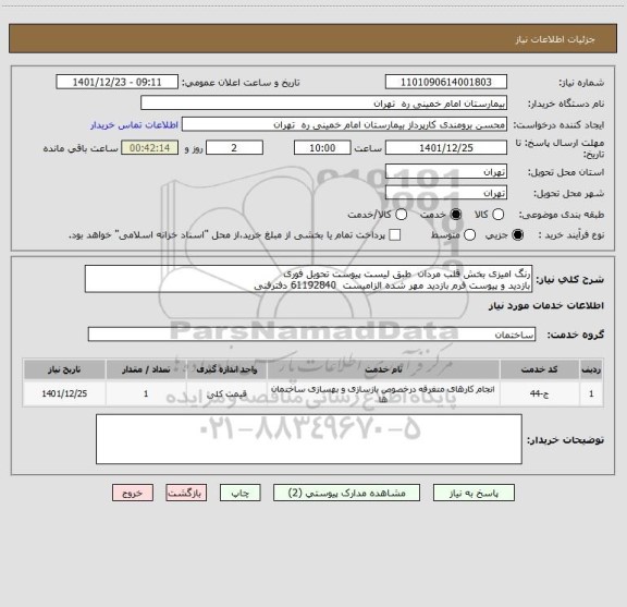 استعلام رنگ امیزی بخش قلب مردان  طبق لیست پیوست تحویل فوری
بازدید و پیوست فرم بازدید مهر شده الزامیست  61192840 دفترفنی