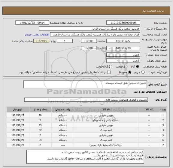 استعلام تجهیزات امنیتی طبق لیست پیوست.