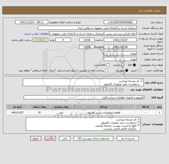 استعلام کد مشابه میباشد.
درخواست خرید تجهیزات کامپیوتر
لطفا به لیست پیوست مراجعه فرمایید.
بارگزاری فاکتور الزامی میباشد.