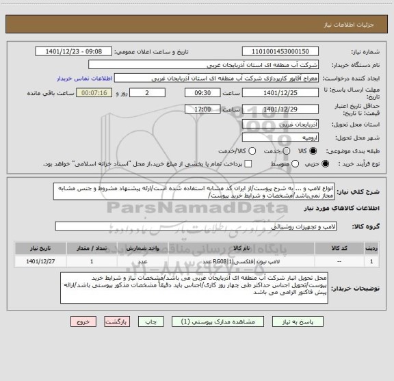 استعلام انواع لامپ و ... به شرح پیوست/از ایران کد مشابه استفاده شده است/ارئه پیشنهاد مشروط و جنس مشابه مجاز نمی باشد/مشخصات و شرایط خرید پیوست/