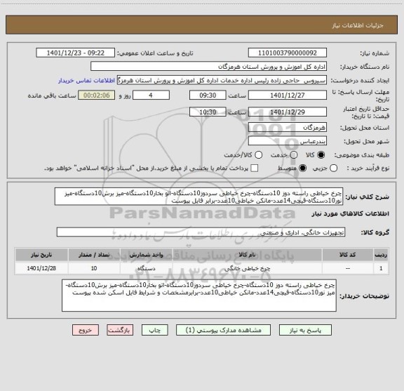 استعلام چرخ خیاطی راسته دوز 10دستگاه-چرخ خیاطی سردوز10دستگاه-اتو بخار10دستگاه-میز برش10دستگاه-میز نور10دستگاه-قیچی14عدد-مانکن خیاطی10عدد-برابر فایل پیوست
