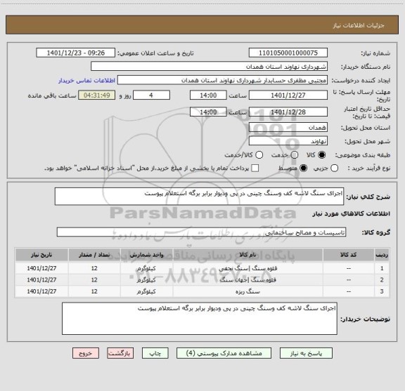 استعلام اجرای سنگ لاشه کف وسنگ چینی در پی ودیوار برابر برگه استعلام پیوست