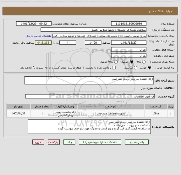 استعلام ارائه دهنده سرویس ویدئو کنفرانس