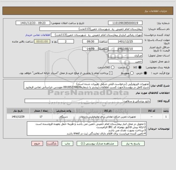 استعلام تجهیزات فیزیوتراپی (درخواست قبلی شامل تغییرات شده است)
شرح کامل در پیوست(جهت کسب اطلاعات بیشتر با شماره09185239828 مهندس خراسانی تماس فرمایید