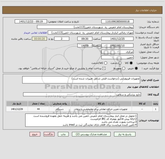 استعلام تجهیزات فیزیوتراپی (درخواست قبلی شامل تغییرات شده است)