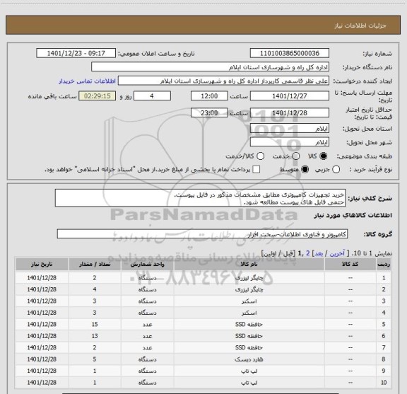 استعلام خرید تجهیزات کامپیوتری مطابق مشخصات مذکور در فایل پیوست.
حتمی فایل های پیوست مطالعه شود.