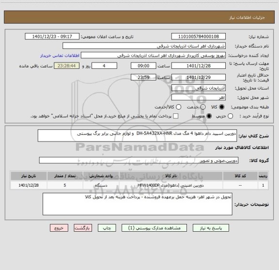 استعلام دوربین اسپید دام داهوا 4 مگ مدل DH-5A432XA-HNR  و لوازم جانبی برابر برگ پیوستی