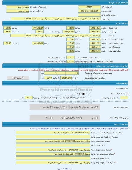 مزایده ، جایگاه CNG شهرداری زرینه - کمپرسور دلتا 1500 - درایر هوایار - دیسپنسر آسپرو - کد جایگاه : 3170137 -مزایده جایگاه پمپ بن