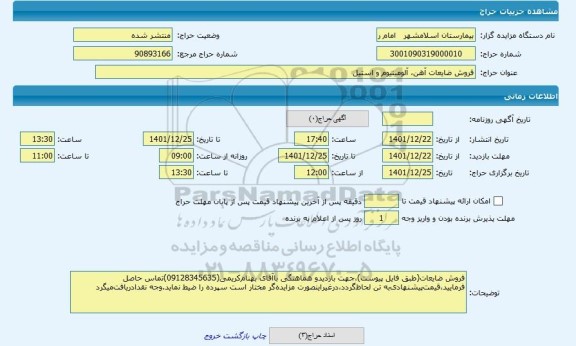 مزایده ، فروش ضایعات آهن، آلومینیوم و استیل