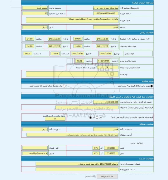 مزایده ، واگذاری اجاری ویندینگ ماشین قهوه ( دستگاه فروش خودکار)