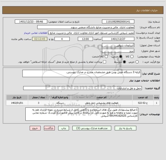 استعلام کرایه 3 دستگاه مینی بوس طبق مشخصات مندرج در مدارک پیوستی.