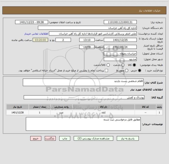 استعلام اقلام شخصی پست بازدید
