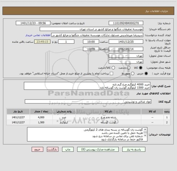 استعلام خرید 4000 کیلوگرم مرغ گرم تازه
خرید 1500 کیلوگرم گوشت ران گوساله تازه