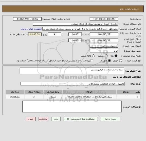 استعلام سرور با مشخصات در فرم پیوستی