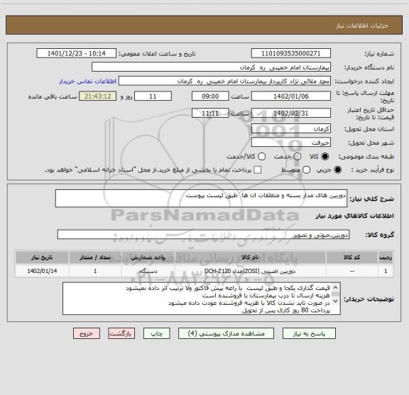 استعلام دوربین های مدار بسته و متعلقات ان ها  طبق لیست پیوست