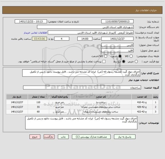 استعلام اجرای دیوار گیت چشمه رسول اله (ص)  ایران کد مشابه می باشد . فایل پیوست دانلود و پس از تکمیل بارگذاری گردد