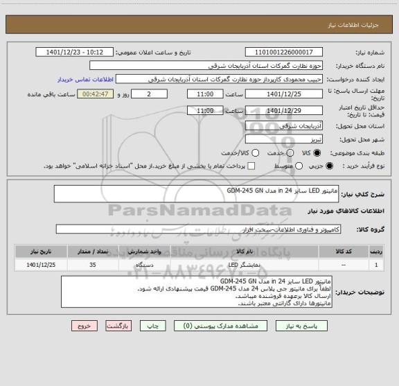 استعلام مانیتور LED سایز 24 in مدل GDM-245 GN