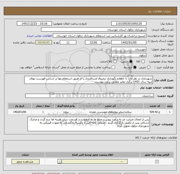 استعلام شهرداری در نظر دارد تا حفظ و نگهداری ترمینال مسافربری را از طریق استعلام بها بر اساس فهرست بهای ابنیه سال 1401 برگزار نماید مطابق برآورد پیوست.