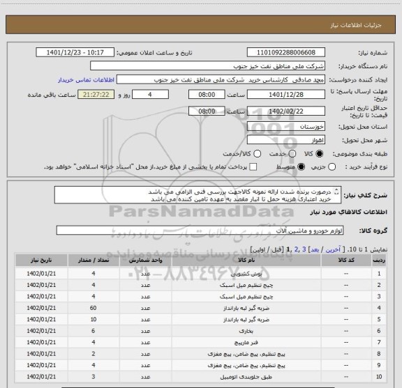 استعلام درصورت برنده شدن ارائه نمونه کالاجهت بررسی فنی الزامی می باشد
خرید اعتباری هزینه حمل تا انبار مقصد به عهده تامین کننده می باشد