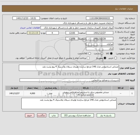 استعلام صندلی استادیومی مدل 146 مرجع سازنده تولیدی سبلان پلاستیک 4 پیچ پشت بلند
