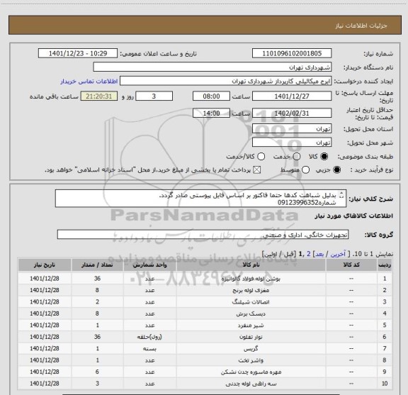 استعلام بدلیل شباهت کدها حتما فاکتور بر اساس فایل پیوستی صادر گردد.
شماره09123996352
 پرداخت اعتباری سه ماهه میباش..