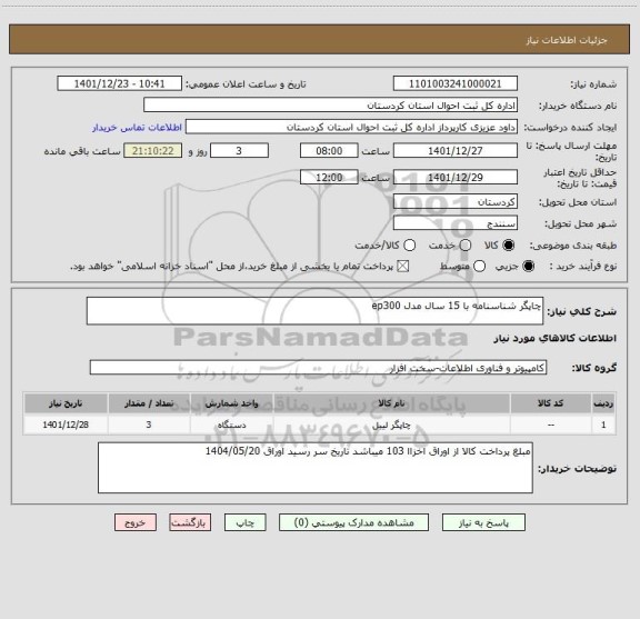 استعلام چاپگر شناسنامه با 15 سال مدل ep300