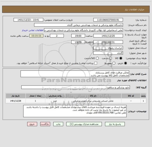 استعلام مانکن مراقبت های کامل پرستاری
مشخصات کامل کالا پیوست می باشد
