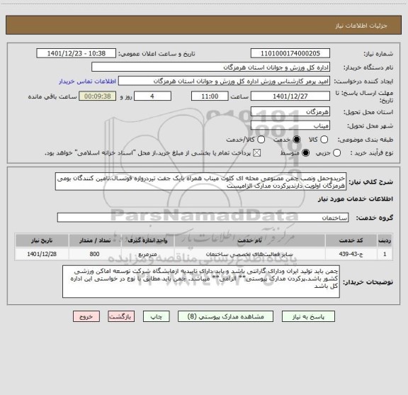 استعلام خریدوحمل ونصب چمن مصنوعی محله ای کلوت میناب همراه بایک جفت تیردروازه فوتسال،تامین کنندگان بومی هرمزگان اولویت دارندپرکردن مدارک الزامیست
