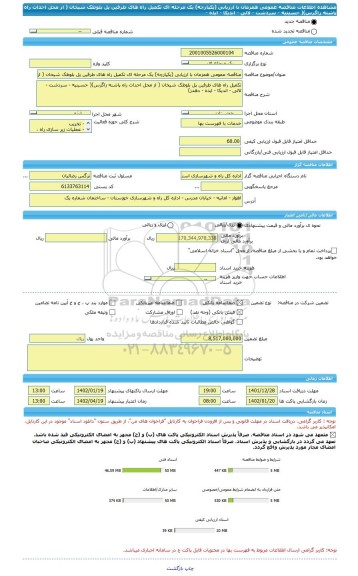 مناقصه، مناقصه عمومی همزمان با ارزیابی (یکپارچه) یک مرحله ای تکمیل راه های طرفین پل بلوطک شیخان ( از محل احداث راه پاشنه زاگرس)( حسینیه - سردشت - لالی - اندیکا - ایذه -