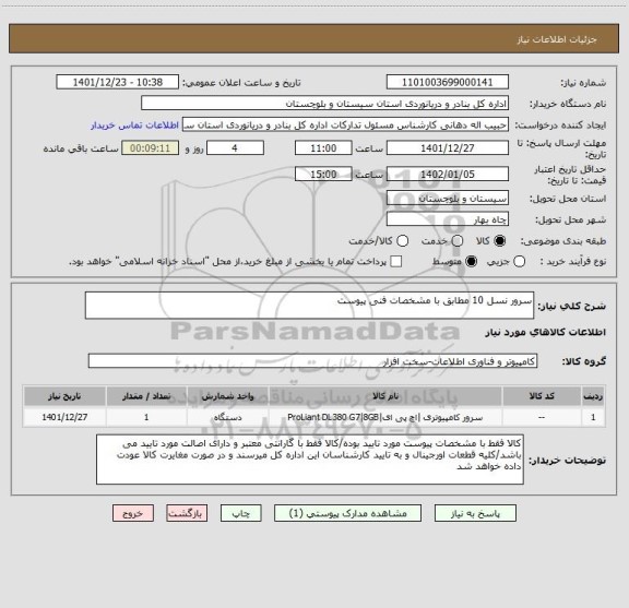 استعلام سرور نسل 10 مطابق با مشخصات فنی پیوست