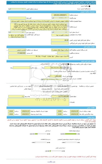 مناقصه، مناقصه عمومی همزمان با ارزیابی (یکپارچه) یک مرحله ای تهیه مصالح و اجرای عملیات تکمیل روسازی و آسفالت خیابان های فاز توسعه (موسوم به 109 هکتاری) و آسفالت توپکا د
