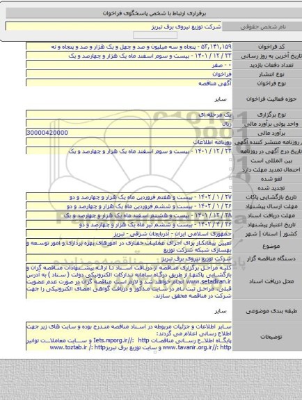 مناقصه, تعیین پیمانکار برای اجرای عملیات حفاری در امورهای بهره برداری و امور توسعه و بهسازی شبکه شرکت توزیع