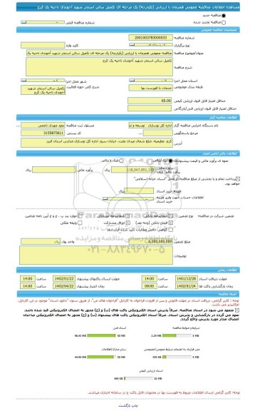 مناقصه، مناقصه عمومی همزمان با ارزیابی (یکپارچه) یک مرحله ای تکمیل سالن استخر شهید آخوندی ناحیه یک کرج