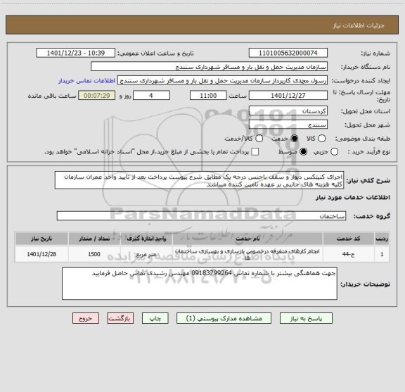 استعلام اجرای کنیتکس دیوار و سقف باجنس درجه یک مطابق شرح پیوست پرداخت بعد از تایید واحد عمران سازمان کلیه هزینه های جانبی بر عهده تامین کننده میباشد