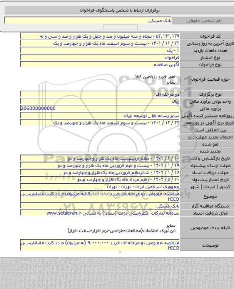 مناقصه, مناقصه عمومی دو مرحله ای خرید ۹.۰۰۰.۰۰۰  (نه میلیون) عدد کارت مغناطیسی HICO