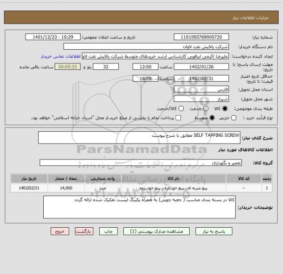 استعلام SELF TAPPING SCREW مطابق با شرح پیوست