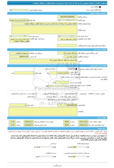 مناقصه، مناقصه عمومی یک مرحله ای نازک کاری و تاسیسات طبقه فوقانی خوابگاه خواهران، سامانه تدارکات الکترونیکی دولت