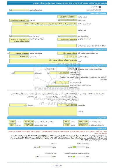 مناقصه، مناقصه عمومی یک مرحله ای نازک کاری و تاسیسات طبقه فوقانی خوابگاه خواهران، سامانه تدارکات الکترونیکی دولت