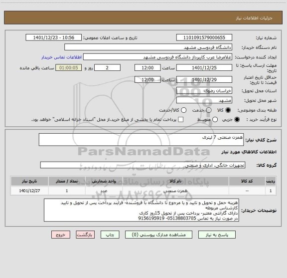 استعلام همزن صنعتی 7 لیتری